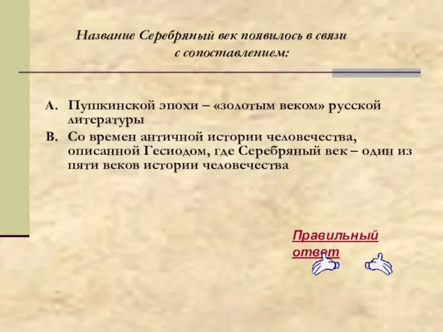 Пушкинской эпохи – «золотым веком» русской литературы Со времен античной истории