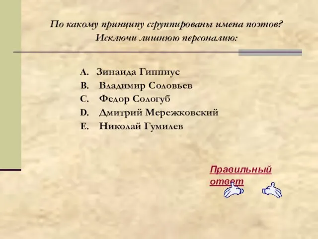 Зинаида Гиппиус Владимир Соловьев Федор Сологуб Дмитрий Мережковский Николай Гумилев Правильный