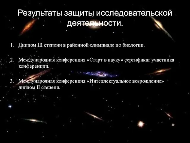 Результаты защиты исследовательской деятельности. Диплом III степени в районной олимпиаде по