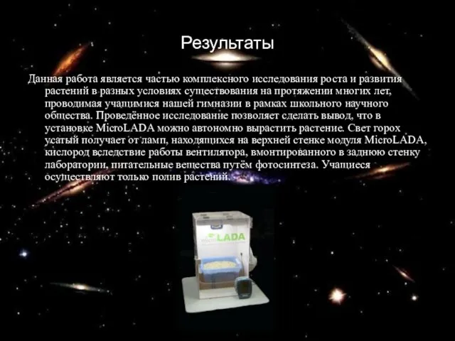 Результаты Данная работа является частью комплексного исследования роста и развития растений