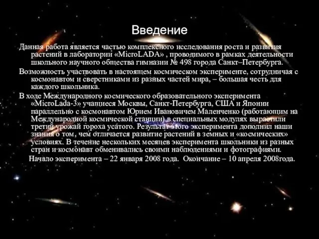 Введение Данная работа является частью комплексного исследования роста и развития растений