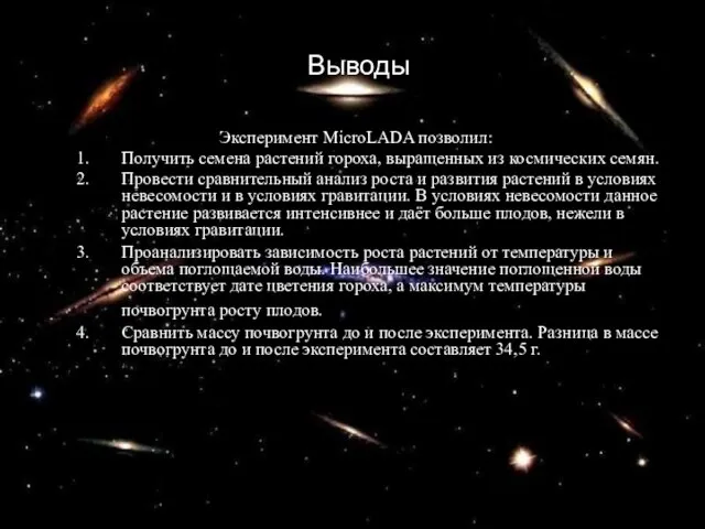 Выводы Эксперимент MicroLADA позволил: Получить семена растений гороха, выращенных из космических