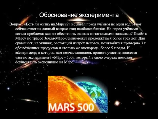 Обоснование эксперимента Вопрос: «Есть ли жизнь на Марсе?» не давал покоя