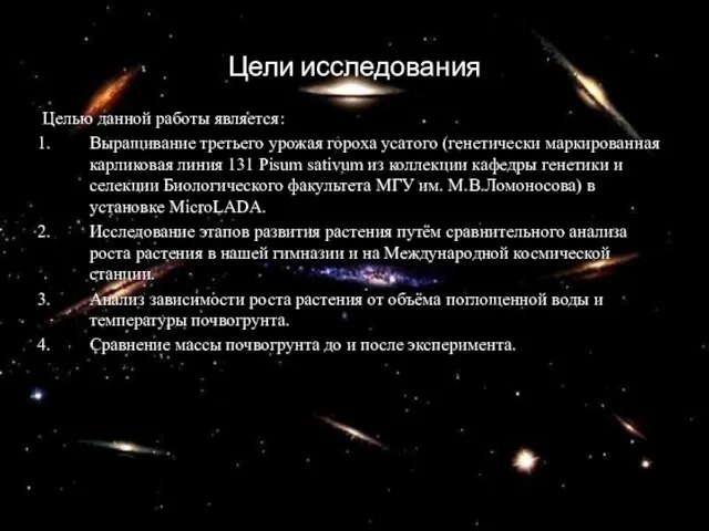 Цели исследования Целью данной работы является: Выращивание третьего урожая гороха усатого