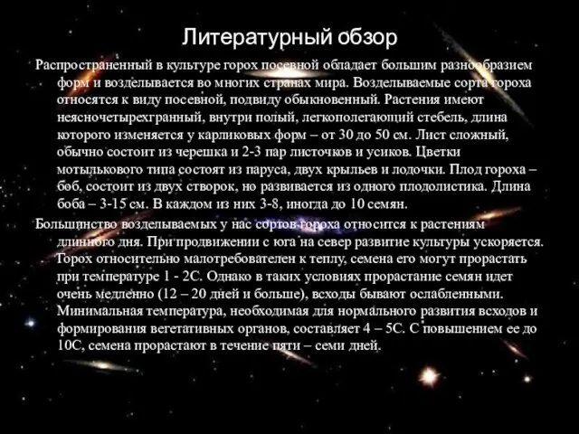 Литературный обзор Распространенный в культуре горох посевной обладает большим разнообразием форм