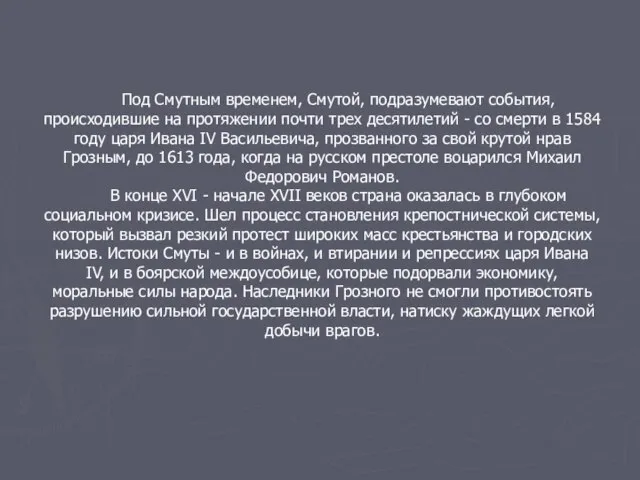 Под Смутным временем, Смутой, подразумевают события, происходившие на протяжении почти трех