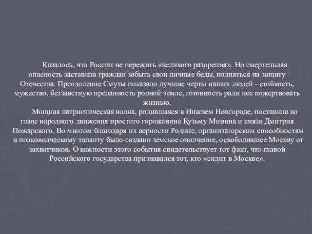 Казалось, что России не пережить «великого разорения». Но смертельная опасность заставила