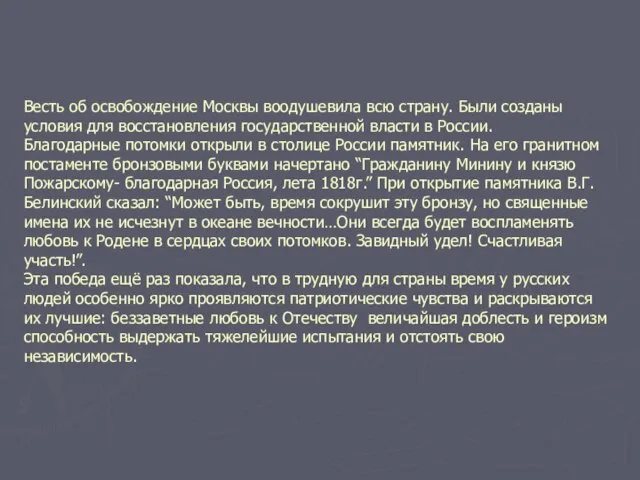 Весть об освобождение Москвы воодушевила всю страну. Были созданы условия для