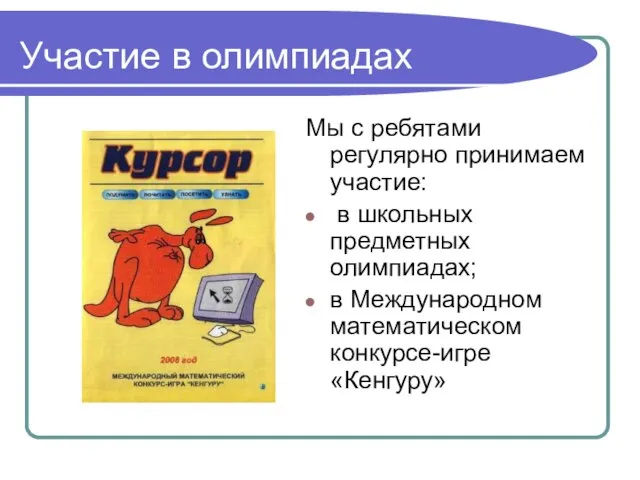 Участие в олимпиадах Мы с ребятами регулярно принимаем участие: в школьных