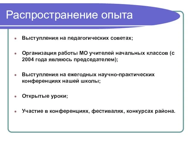 Распространение опыта Выступления на педагогических советах; Организация работы МО учителей начальных