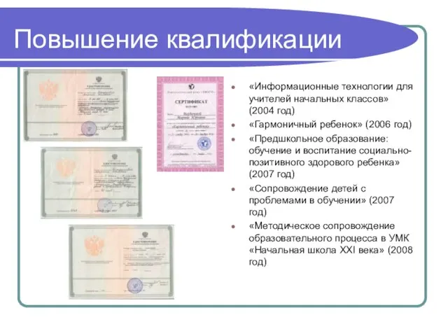 Повышение квалификации «Информационные технологии для учителей начальных классов» (2004 год) «Гармоничный