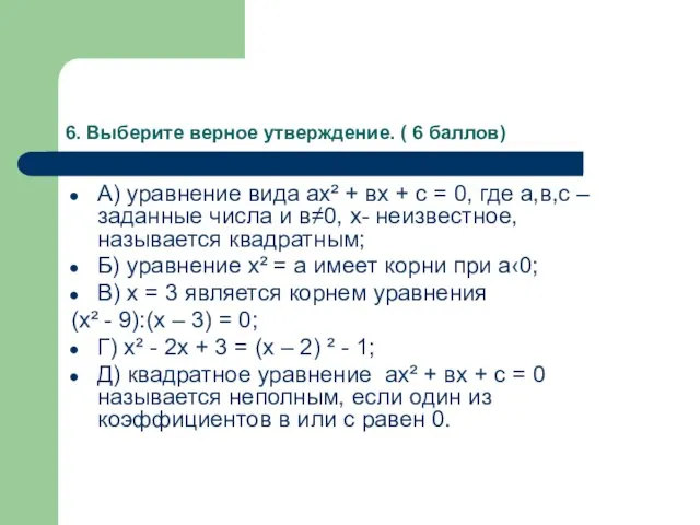 6. Выберите верное утверждение. ( 6 баллов) А) уравнение вида ах²