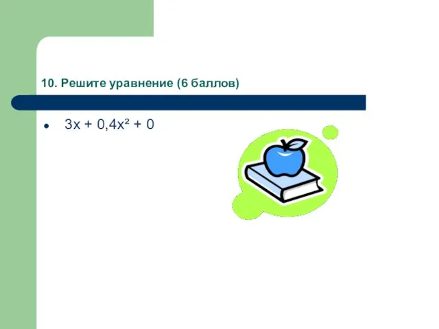 10. Решите уравнение (6 баллов) 3х + 0,4х² + 0