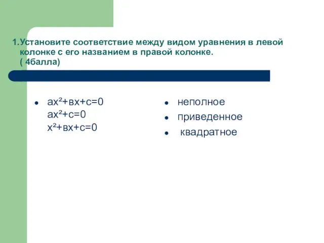 Установите соответствие между видом уравнения в левой колонке с его названием