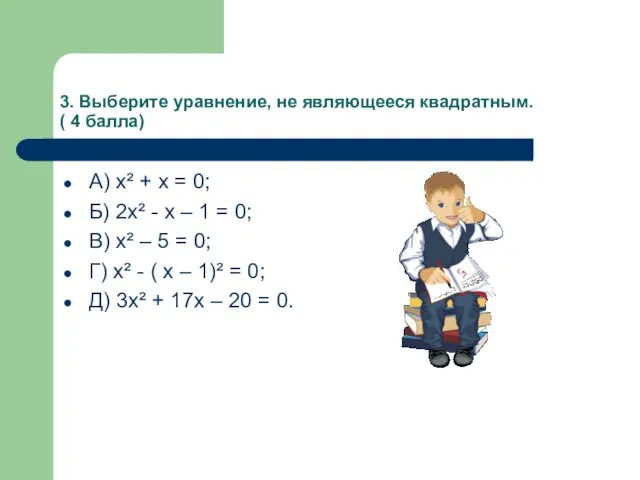 3. Выберите уравнение, не являющееся квадратным. ( 4 балла) А) х²