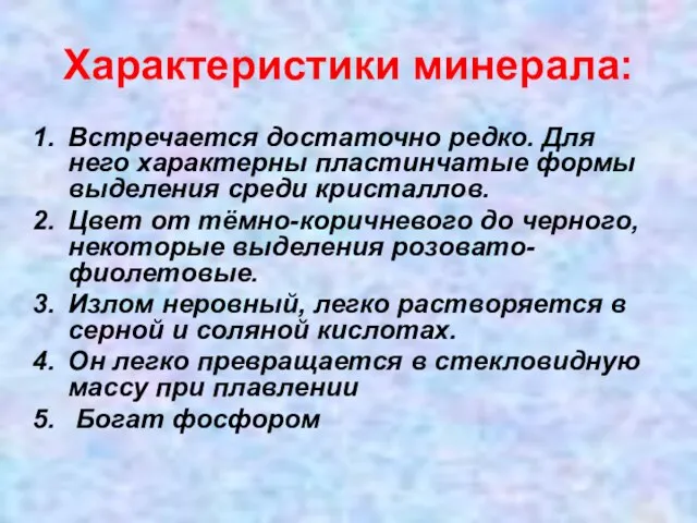 Характеристики минерала: Встречается достаточно редко. Для него характерны пластинчатые формы выделения