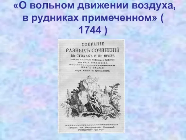 «О вольном движении воздуха, в рудниках примеченном» ( 1744 )