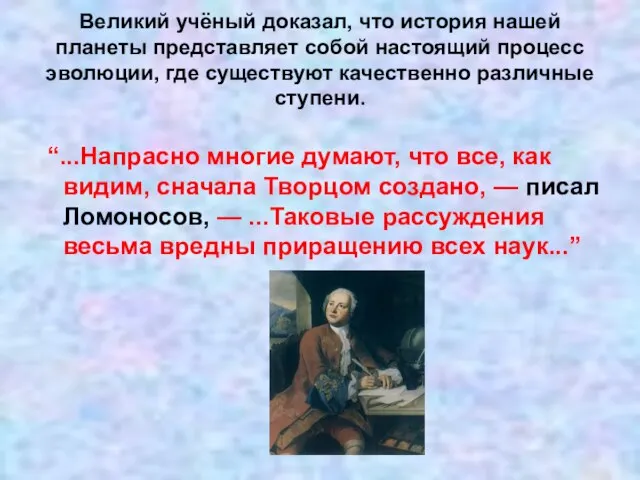 Великий учёный доказал, что история нашей планеты представляет собой настоящий процесс