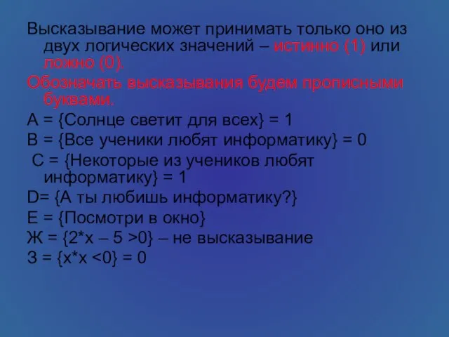 Высказывание может принимать только оно из двух логических значений – истинно