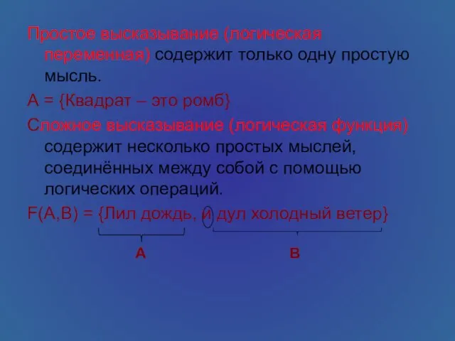 Простое высказывание (логическая переменная) содержит только одну простую мысль. А =