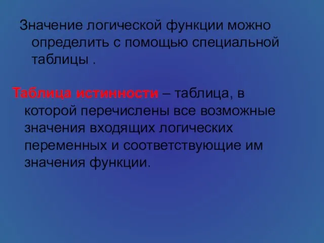 Значение логической функции можно определить с помощью специальной таблицы . Таблица