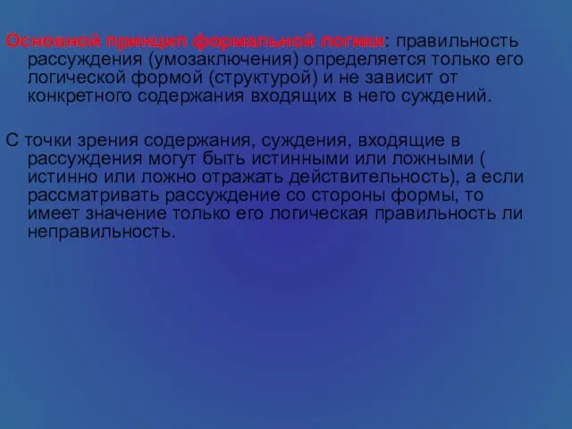 Основной принцип формальной логики: правильность рассуждения (умозаключения) определяется только его логической