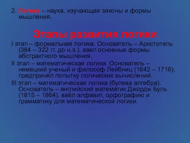 2. Логика – наука, изучающая законы и формы мышления. Этапы развития