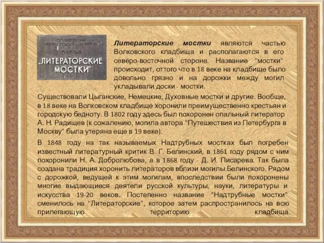 В 1848 году на так называемых Надтрубных мостках был погребен известный