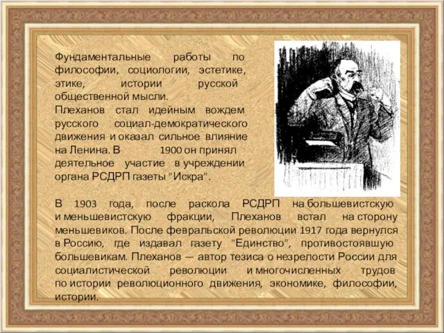 Фундаментальные работы по философии, социологии, эстетике, этике, истории русской общественной мысли.