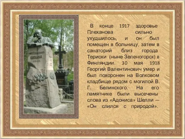 В конце 1917 здоровье Плеханова сильно ухудшилось, и он был помещен