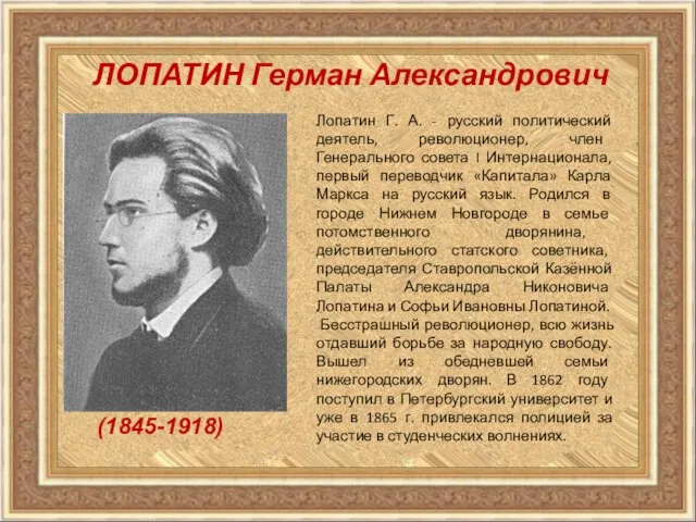 Лопатин Г. А. - русский политический деятель, революционер, член Генерального совета