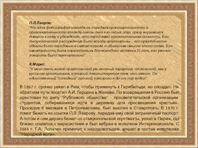 В 1867 г. срочно уехал в Рим, чтобы примкнуть к Гарибальди,