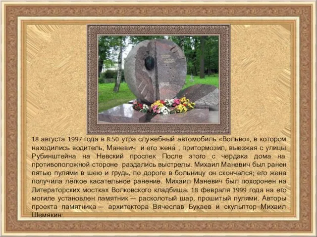 18 августа 1997 года в 8.50 утра служебный автомобиль «Вольво», в