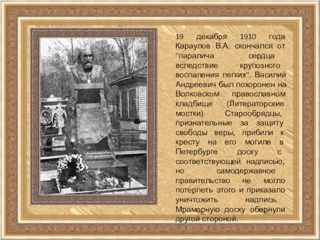 19 декабря 1910 года Караулов В.А. скончался от "паралича сердца вследствие