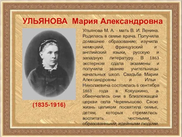 УЛЬЯНОВА Мария Александровна (1835-1916) Ульянова М. А. - мать В. И.