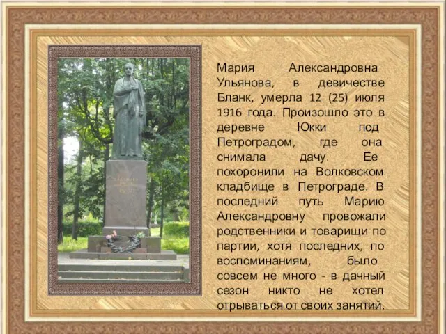 Мария Александровна Ульянова, в девичестве Бланк, умерла 12 (25) июля 1916