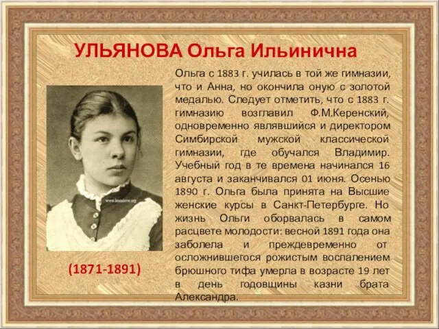 УЛЬЯНОВА Ольга Ильинична (1871-1891) Ольга с 1883 г. училась в той