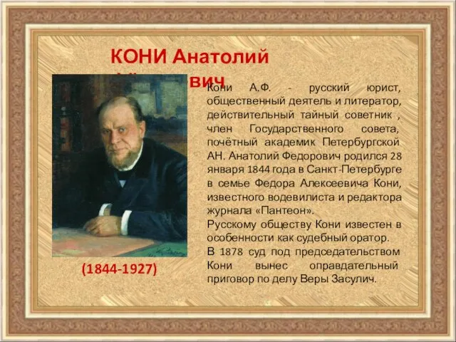 КОНИ Анатолий Фёдорович (1844-1927) Кони А.Ф. - русский юрист, общественный деятель