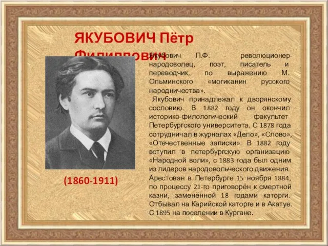 ЯКУБОВИЧ Пётр Филиппович (1860-1911) Якубович П.Ф. - революционер-народоволец, поэт, писатель и