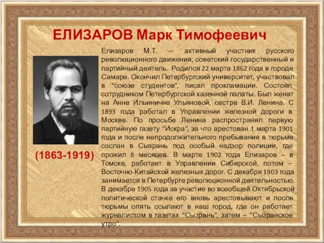 ЕЛИЗАРОВ Марк Тимофеевич Елизаров М.Т. — активный участник русского революционного движения,