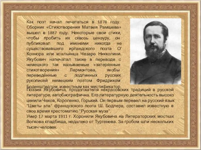 Как поэт начал печататься в 1878 году. Сборник «Стихотворения Матвея Рамшева»