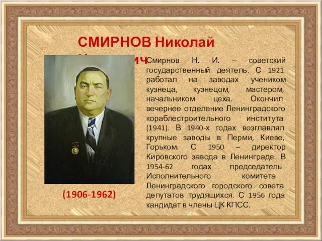 СМИРНОВ Николай Иванович (1906-1962) Смирнов Н. И. – советский государственный деятель.