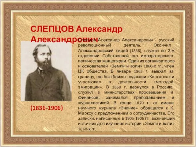 СЛЕПЦОВ Александр Александрович (1836-1906) Слепцов Александр Александрович - русский революционный деятель.