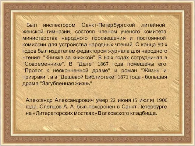 Был инспектором Санкт-Петербургской литейной женской гимназии; состоял членом ученого комитета министерства