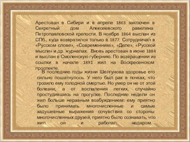 В последние годы жизни Шелгунова здоровье его сильно пошатнулось. У него