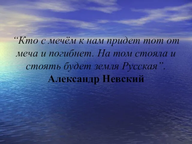 “Кто с мечём к нам придет тот от меча и погибнет.