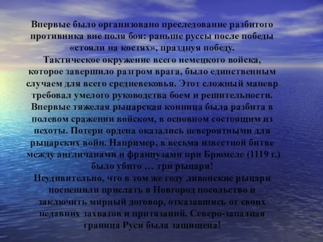 Впервые было организовано преследование разбитого противника вне поля боя: раньше руссы