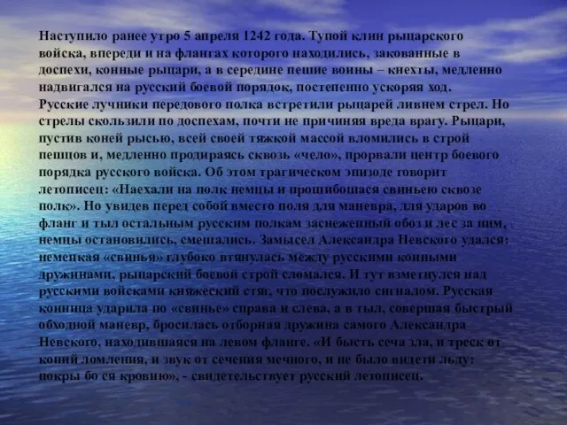 Наступило ранее утро 5 апреля 1242 года. Тупой клин рыцарского войска,