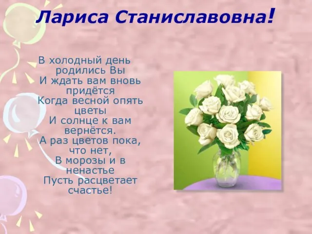 Лариса Станиславовна! В холодный день родились Вы И ждать вам вновь