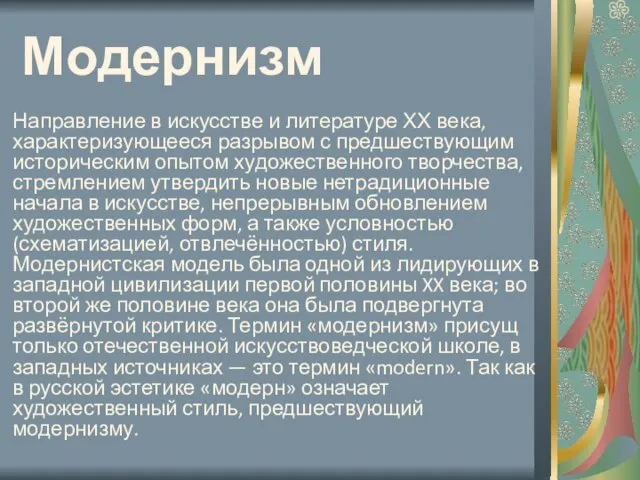 Модернизм Направление в искусстве и литературе ХХ века, характеризующееся разрывом с